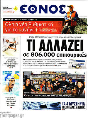 Έθνος: Τί αλλάζει σε 806.000 επικουρικές