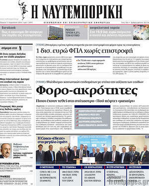 Η Ναυτεμπορική: Φορο-ακρότητες