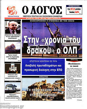 Πρωτοσέλιδο εφημερίδας Ο Λόγος - protoselida