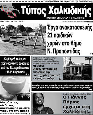 Πρωτοσέλιδο Τύπος Χαλκιδικής