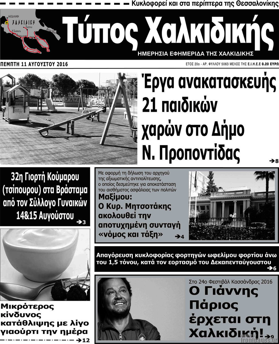 Τύπος Χαλκιδικής