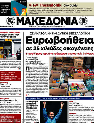 Μακεδονία: Ευρωβοήθεια σε 25 χιλιάδες οικοένειες