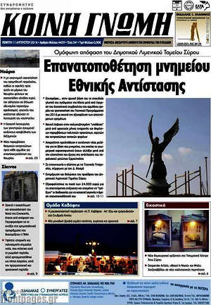 Πρωτοσέλιδο Κοινή Γνώμη