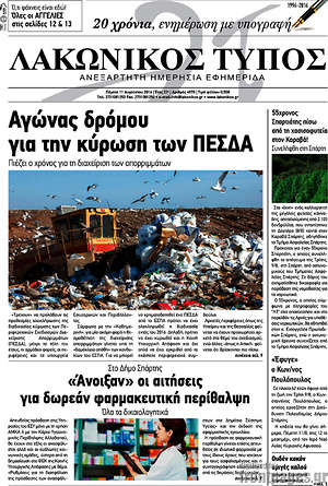 Πρωτοσέλιδο Λακωνικός Τύπος