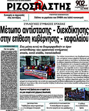 Ριζοσπάστης: Μέτωπο αντίστασης - διεκδίκησης στην επίθεση κυβέρνησης - κεφαλαίου