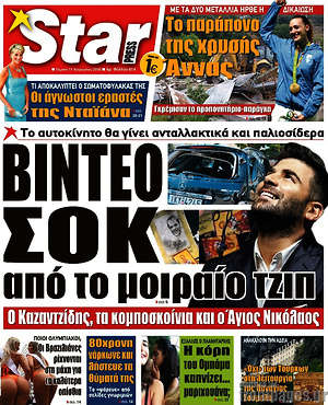 Πρωτοσέλιδο εφημερίδας Star press - protoselida