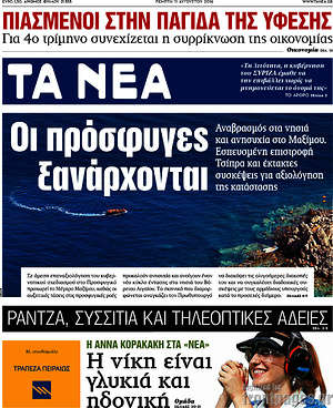Τα Νέα: Οι πρόσφυγες ξανάρχονται