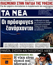 /Τα Νέα