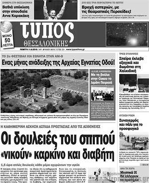 Πρωτοσέλιδο εφημερίδας Τύπος Θεσσαλονίκης - protoselida