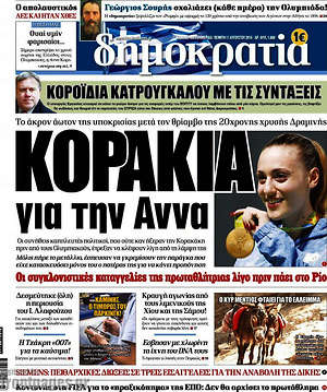 Δημοκρατία: Κοράκια για την Άννα