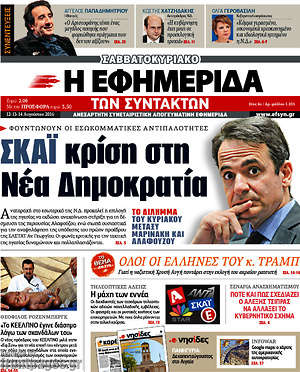 Η εφημερίδα των συντακτών: ΣΚΑΪ κρίση στην Νέα Δημοκρατία