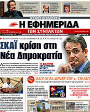 /Η εφημερίδα των συντακτών