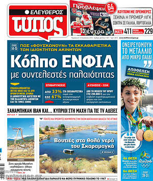 Ελεύθερος Τύπος: Κόλπο ΕΝΦΙΑ με συντελεστές παλαιότητας
