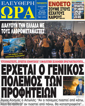 Ελεύθερη ώρα: Έρχεται ο γενικός πόλεμος των προφητειών