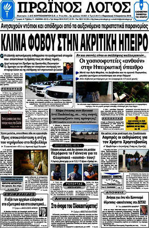Πρωτοσέλιδο Πρωινός Λόγος