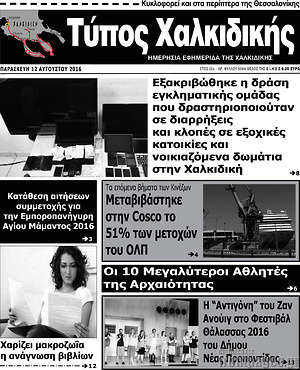 Πρωτοσέλιδο Τύπος Χαλκιδικής