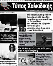 /Τύπος Χαλκιδικής