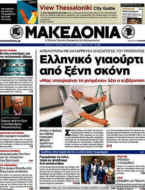 Μακεδονία: Ελληνικό γιαούρτι από ξένη σκόνη