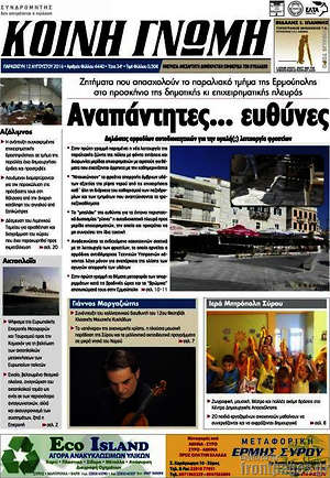 Πρωτοσέλιδο Κοινή Γνώμη