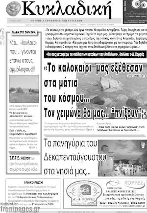 Πρωτοσέλιδο Κυκλαδική