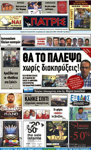 Πρωτοσέλιδο Πατρίς