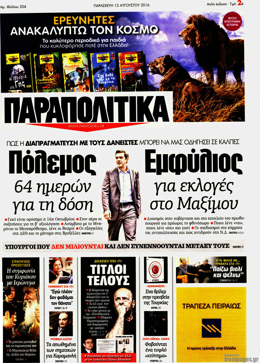 Παραπολιτικά