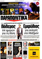 /Παραπολιτικά