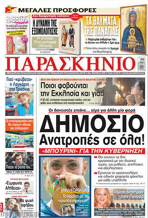 Πρωτοσέλιδο εφημερίδας Παρασκήνιο - protoselida
