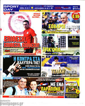 Πρωτοσέλιδο εφημερίδας Sport Day - protoselida