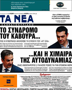 Τα Νέα: Το σύνδρομο του κάβουρα... και η χίμαιρα της αυτοδυναμίας