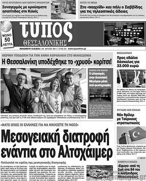 Πρωτοσέλιδο εφημερίδας Τύπος Θεσσαλονίκης - protoselida