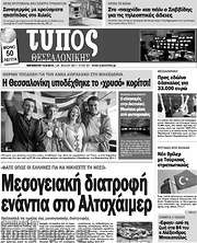 /Τύπος Θεσσαλονίκης