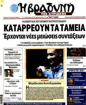 Πρωτοσέλιδο εφημερίδας Βραδυνή - protoselida