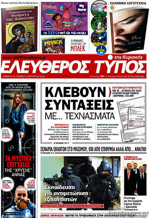 Ελεύθερος Τύπος: Κλέβουν συντάξεις με... τεχνάσματα
