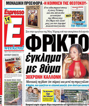 Espresso: Φρικτό έγκλημα με θύμα 30χρονη καλλονή