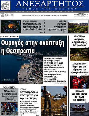 Πρωτοσέλιδο Ανεξάρτητος