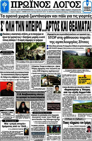 Πρωτοσέλιδο Πρωινός Λόγος