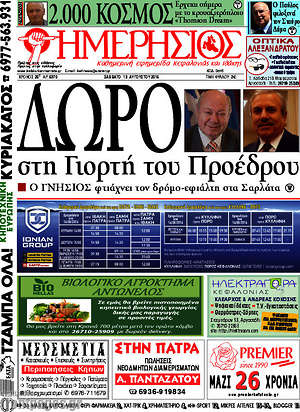 Πρωτοσέλιδο Ημερήσιος