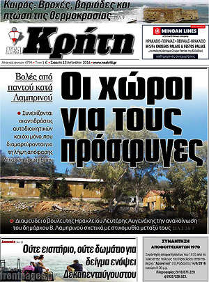 Πρωτοσέλιδο Νέα Κρήτη