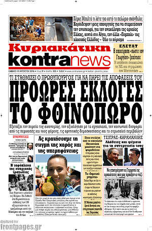 Kontra News: Πρόωρες εκλογές το φθινόπωρο
