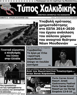 Πρωτοσέλιδο Τύπος Χαλκιδικής