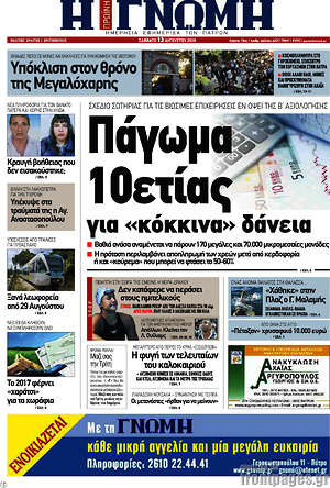 Πρωτοσέλιδο Η Γνώμη
