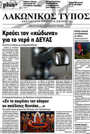 Πρωτοσέλιδο Λακωνικός Τύπος