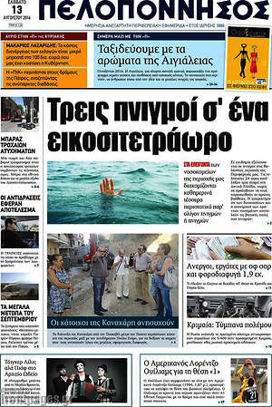 Πρωτοσέλιδο Πελοπόννησος