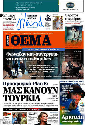 Πρώτο Θέμα: Προσφυγικό-Plan B: Μας κάνουν Τουρκία