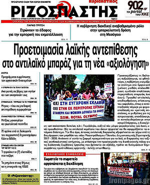 Ριζοσπάστης: Προετοιμασία λαϊκής αντεπίθεσης στο αντιλαϊκό μπαράζ για τη νέα "αξιολόγηση"