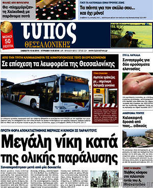 Πρωτοσέλιδο εφημερίδας Τύπος Θεσσαλονίκης - protoselida