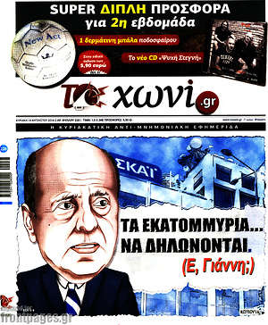 Πρωτοσέλιδο εφημερίδας Το Χωνί - protoselida
