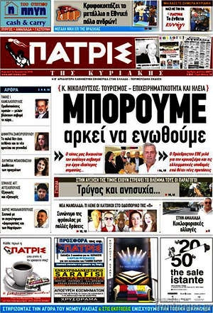 Πρωτοσέλιδο Πατρίς