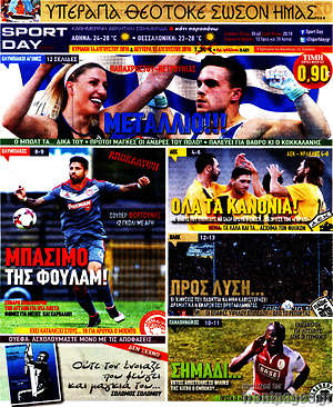 Πρωτοσέλιδο εφημερίδας Sport Day - protoselida